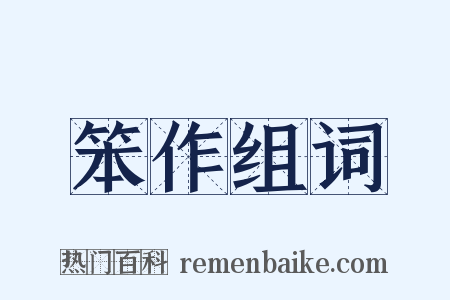 笨作组词是什么意思的图片
